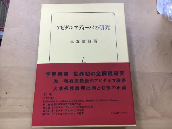アビダルマディーパの研究(三友健容 著) / 古本、中古本、古書籍