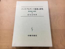 パーリ・アビダンマ思想の研究 : 無我論の構築