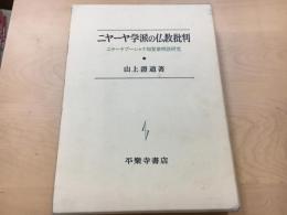 ニヤーヤ学派の仏教批判 : ニヤーヤブーシャナ知覚章解読研究