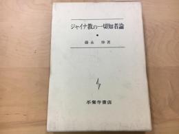 ジャイナ教の一切知者論