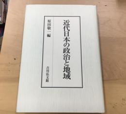 近代日本の政治と地域