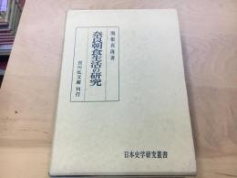 奈良朝食生活の研究