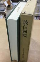 後白河院 : 動乱期の天皇