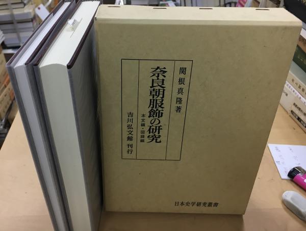 奈良朝服飾の研究(関根真隆 著) / 古本、中古本、古書籍の通販は「日本 ...