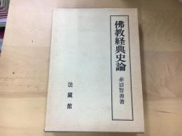 佛教経典史論