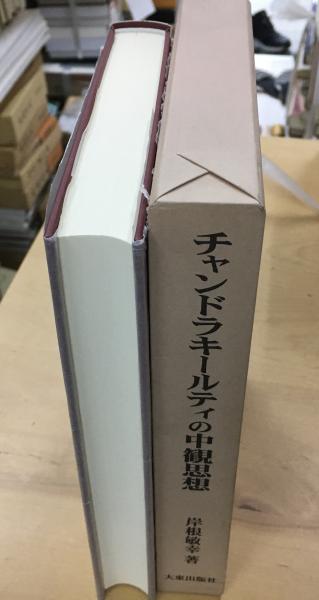 チャンドラキールティの中観思想(岸根敏幸 著) / indigo book / 古本