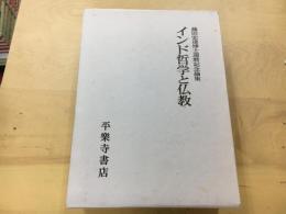 インド哲学と仏教 : 藤田宏達博士還暦記念論集