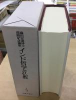 インド哲学と仏教 : 藤田宏達博士還暦記念論集