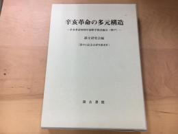 辛亥革命の多元構造 : 辛亥革命90周年国際学術討論会(神戸)