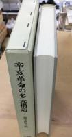 辛亥革命の多元構造 : 辛亥革命90周年国際学術討論会(神戸)