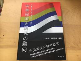 中華民国史研究の動向 : 中国と日本の中国近代史理解