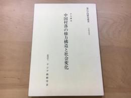 中国村落の権力構造と社会変化