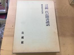 蓮如上人御一代記聞書講話