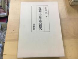 蓮如上人筆跡の研究