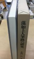 蓮如上人筆跡の研究