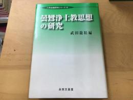 曇鸞浄土教思想の研究