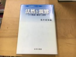 法然と親鸞 : その教義の継承と展開