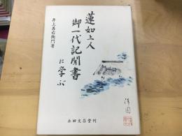 蓮如上人御一代記聞書に学ぶ