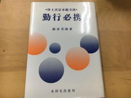 浄土真宗本願寺派勤行必携