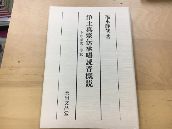 浄土真宗伝承唱読音概説 その歴史と現状  /永田文昌堂/福永静哉（単行本） 浄土真宗伝承唱読音概説(福永静哉 著) / 古本、中古本、古書籍の