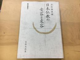 日本仏教の受容と変容