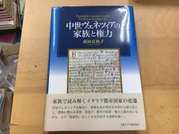 中世ヴェネツィアの家族と権力