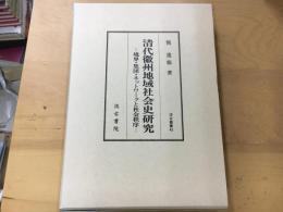 清代徽州地域社会史研究 : 境界・集団・ネットワークと社会秩序