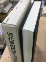 清代徽州地域社会史研究 : 境界・集団・ネットワークと社会秩序