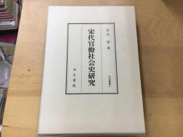 宋代官僚社會史研究