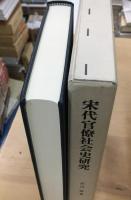 宋代官僚社會史研究