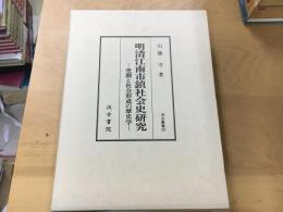 明清江南市鎮社会史研究 : 空間と社会形成の歴史学