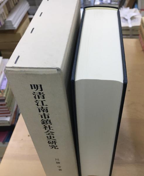 明清江南市鎮社会史研究 : 空間と社会形成の歴史学(川勝守 著