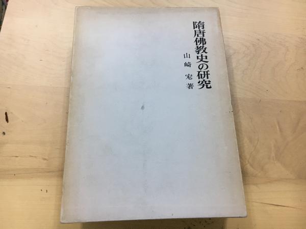 人気特価をすべて 隋唐仏教史の研究(山崎宏 著) / 古本、中古本、古書籍の通販は 人文