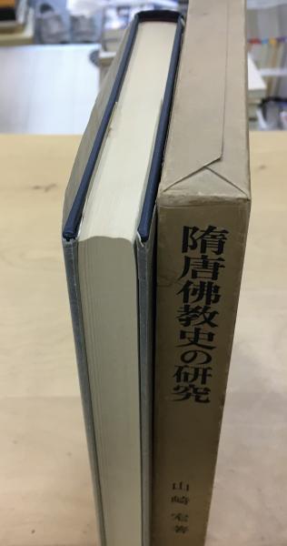 隋唐仏教史の研究(山崎宏 著) / 古本、中古本、古書籍の通販は