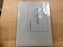 宋代仏教の研究 : 元照の浄土教