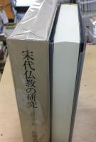 宋代仏教の研究 : 元照の浄土教