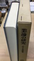 業論の研究 : 順正理論・業品の解明