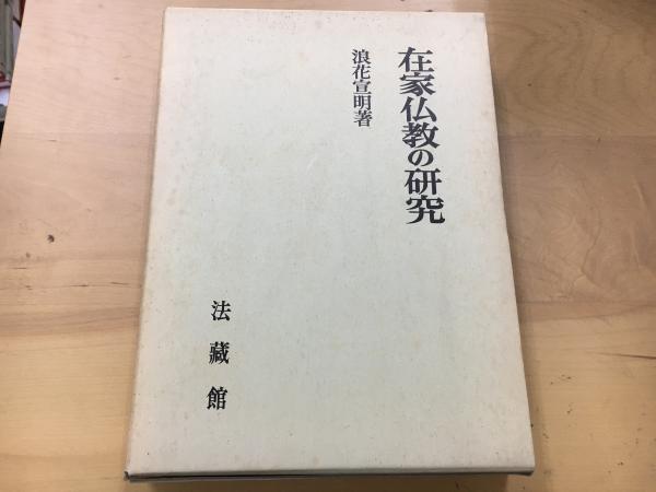 在家仏教の研究(浪花宣明 著) / 古本、中古本、古書籍の通販は「日本の 
