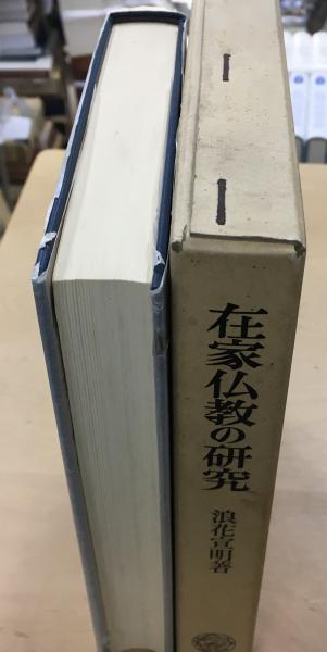 在家仏教の研究(浪花宣明 著) / 古本、中古本、古書籍の通販は「日本の 