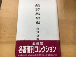 般若思想史 : ワイド版