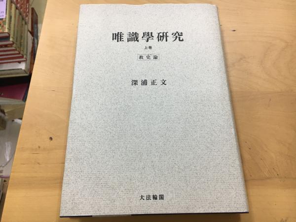 OD＞唯識學研究 (上巻(教史論)) 深浦 正文 OD＞唯識學研究 (上巻(教史論)) 深浦 正文