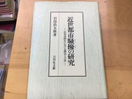 近世都市騒擾の研究 : 民衆運動史における構造と主体