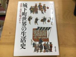 城下町世界の生活史