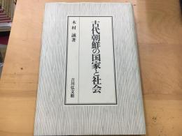 古代朝鮮の国家と社会