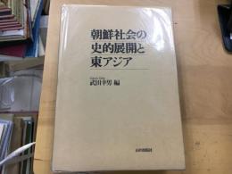 朝鮮社会の史的展開と東アジア