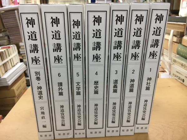 神道講座(神道攷究会 編 ; 瀧川政次郎 覆刻版監修) / 古本、中古本、古