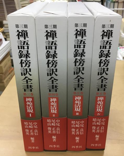 禅語録傍訳全書 第3期 第3巻 禅語録傍訳全書 第3期 第3巻 禅語録傍訳全書