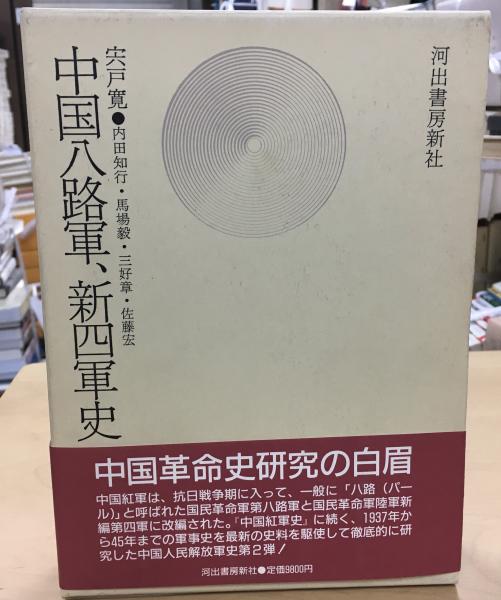 中国八路軍、新四軍史(宍戸寛 ほか著) / indigo book / 古本、中古本