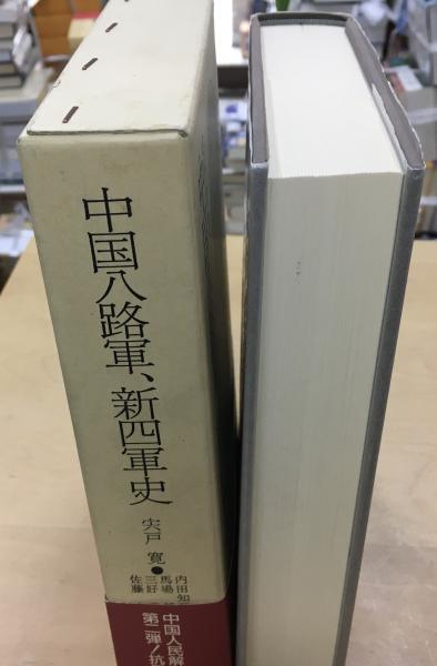 中国八路軍、新四軍史(宍戸寛 ほか著) / indigo book / 古本、中古本