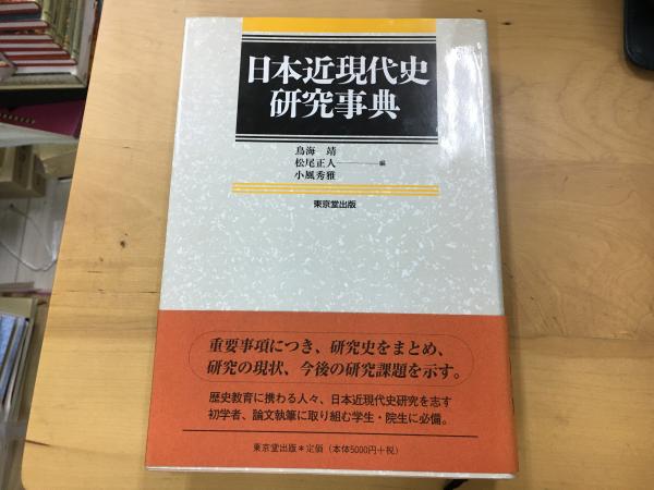 日本近現代史研究事典-
